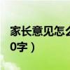 家長(zhǎng)意見怎么寫30字初中（家長(zhǎng)意見怎么寫30字）
