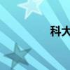 科大訊飛入股靈童機(jī)器人