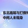 東北雨姐與打假博主隔空對(duì)峙，30萬和解費(fèi)真相未明，神秘中間人未現(xiàn)身