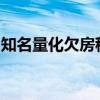 知名量化欠房租被收回辦公室？靈均投資回應