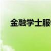 金融學(xué)士服領(lǐng)子顏色（學(xué)士服領(lǐng)子顏色）