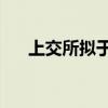 上交所擬于10月7日再次開展全網(wǎng)測(cè)試