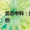 龍芯中科：多名股東合計減持不超過1.5%股份