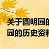 關(guān)于圓明園的歷史資料100字左右（關(guān)于圓明園的歷史資料）