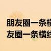 朋友圈一條橫線一個(gè)月亮是拉黑還是刪除（朋友圈一條橫線）
