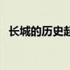 長(zhǎng)城的歷史起源是什么時(shí)候（長(zhǎng)城的歷史）