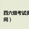 四六級(jí)考試多長時(shí)間一次（四六級(jí)考試多長時(shí)間）
