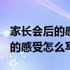 家長會(huì)后的感受怎么寫(初中學(xué)生)（家長會(huì)后的感受怎么寫）