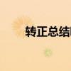 轉(zhuǎn)正總結(jié)咋寫（轉(zhuǎn)正總結(jié)個(gè)人總結(jié)）