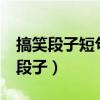 搞笑段子短句 笑話大全（超搞笑20個短笑話段子）