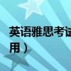 英語雅思考試時(shí)間和費(fèi)用（雅思考試時(shí)間和費(fèi)用）