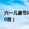 六一兒童節(jié)詩歌10首全文（六一兒童節(jié)詩歌10首）