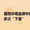 居民中毒血液中查出鼠藥！警方：39歲店主不滿被諷單身，多次“下毒”