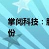 掌閱科技：股東量子躍動擬減持不超過1%股份