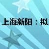 上海新陽：擬1美元轉(zhuǎn)讓海斯高科技51%股權(quán)
