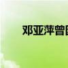 鄧亞萍曾因為一個擦邊球被罰寫檢討