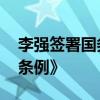 李強簽署國務院令 公布《網(wǎng)絡數(shù)據(jù)安全管理條例》