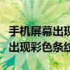 手機(jī)屏幕出現(xiàn)彩色條紋是什么原因（手機(jī)屏幕出現(xiàn)彩色條紋）