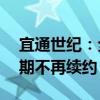 宜通世紀(jì)：全資子公司與Jasper代理協(xié)議到期不再續(xù)約