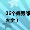 36個偏旁部首大全圖片（所有偏旁部首名稱大全）