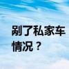 剮了私家車，卻收到車主2000元轉(zhuǎn)賬！什么情況？