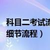 科目二考試流程步驟及注意事項（科目二考試細節(jié)流程）