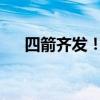 四箭齊發(fā)！樓市強力金融支持重磅官宣