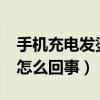 手機(jī)充電發(fā)燙是怎么回事?（手機(jī)充電發(fā)燙是怎么回事）