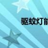 驅(qū)蚊燈能驅(qū)蚊嗎（驅(qū)蚊燈有效嗎）