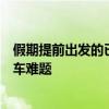 假期提前出發(fā)的已經(jīng)被堵在路上：國(guó)慶假期如何巧妙避開堵車難題