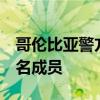 哥倫比亞警方擊斃該國(guó)最大販毒組織頭目及7名成員