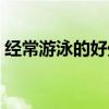 經(jīng)常游泳的好處與壞處（游泳的好處與壞處）