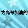 為高考加油的祝福短語(yǔ)（為高考加油的祝福）
