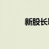 新股長聯(lián)科技漲幅擴(kuò)大至509%