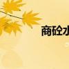 商砼水泥多少錢一方（商砼）
