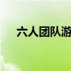 六人團隊游戲（6個人的團隊搞笑游戲）