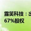 露笑科技：出資6000萬元持有萬德溙光電16.67%股權(quán)