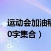 運(yùn)動(dòng)會(huì)加油稿50字集合簡單（運(yùn)動(dòng)會(huì)加油稿50字集合）