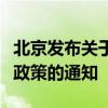 北京發(fā)布關(guān)于進(jìn)一步優(yōu)化調(diào)整本市房地產(chǎn)相關(guān)政策的通知