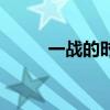 一戰(zhàn)的時間起止點（一戰(zhàn)的時間）
