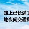 路上已長(zhǎng)滿了放假聰明人：民眾錯(cuò)峰出行致多地夜間交通擁堵