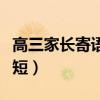 高三家長寄語簡短精辟句子（高三家長寄語簡短）