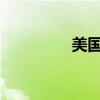 美國國債收益率持續(xù)攀升