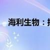 海利生物：擬9.35億元購買瑞盛生物股權(quán)