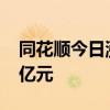 同花順今日漲停 二機(jī)構(gòu)專用席位凈買入1.67億元