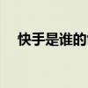 快手是誰的創(chuàng)始人投資人（快手是誰的）