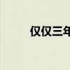 僅僅三年前，英國曾想入侵荷蘭？
