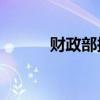 財政部擬10月9日發(fā)行三期國債