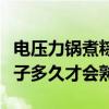 電壓力鍋煮粽子多久才會(huì)熟透（電壓力鍋煮粽子多久才會(huì)熟）