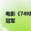 電影《749局》成為2024年國慶檔預(yù)售票房冠軍